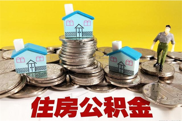 防城港不离职公积金怎么取（住房公积金不离职怎么提取）