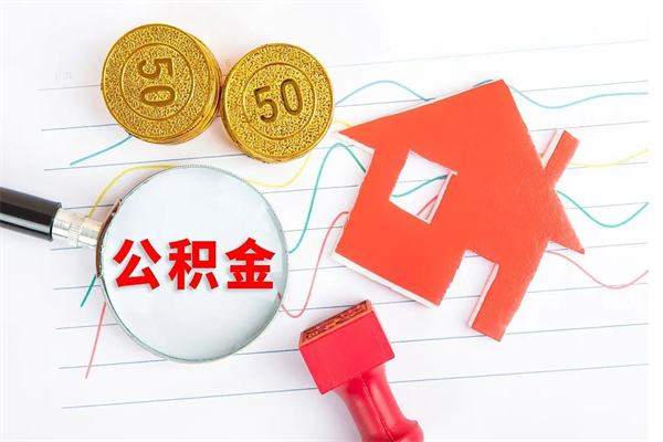 防城港按月提出公积金（公积金按月提取金额计算）