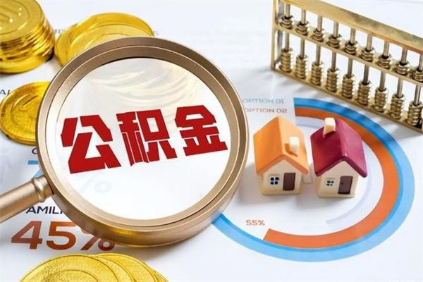 防城港在职员工怎么取公积金（在职人员怎么取住房公积金）