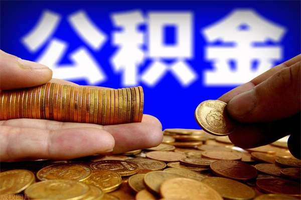 防城港个人公积金如何取出（2021个人公积金怎么提取出来）