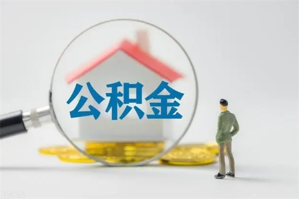 防城港公积金提（2021年提取住房公积金的条件）