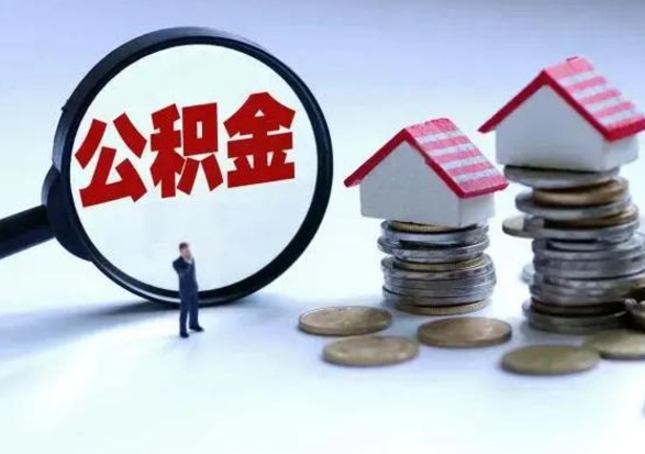 防城港公积金如何一次性全部取（住房公积金怎样一次性取出）