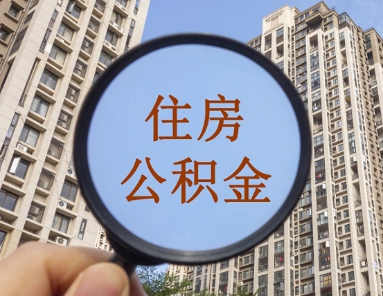 防城港公积金封存可以提（住房公积金封存状态可以提取）