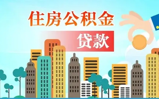 防城港住房公积金怎么一次性取（住房公积金怎样一次性提取）