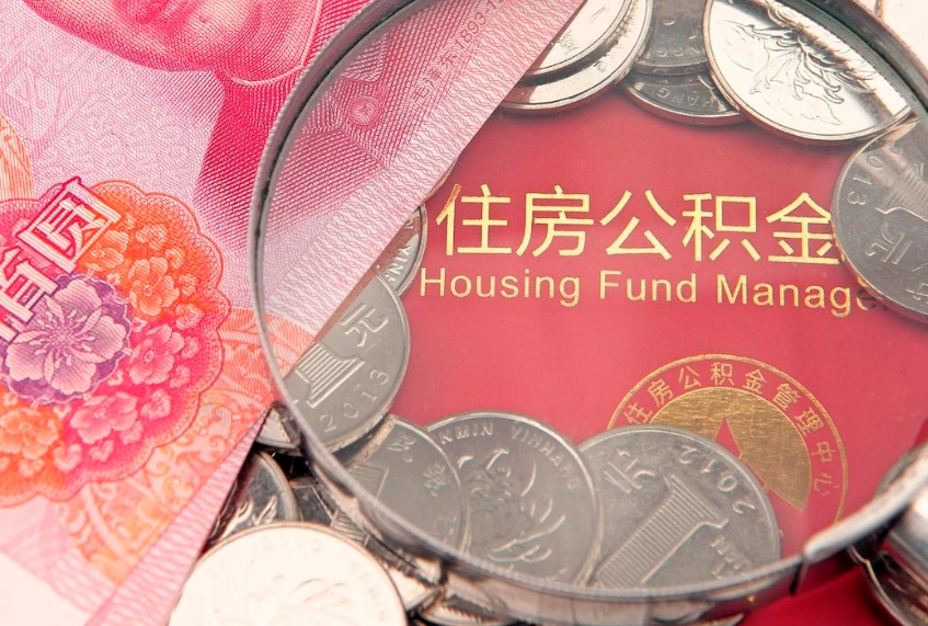 防城港封存的住房公积金可以取吗（封存的住房公积金能取出来吗）