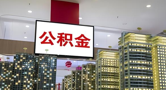 防城港个人支取住房公积金（支取个人公积金政策）