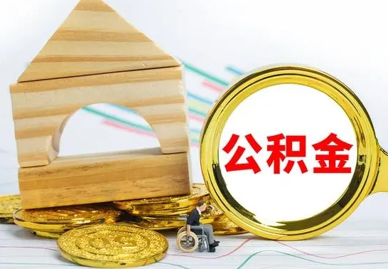 防城港部分公积金取出（取出部分公积金有什么影响）